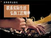 中职语文 职业模块5.3联系实际生活，弘扬工匠精神PPT课件