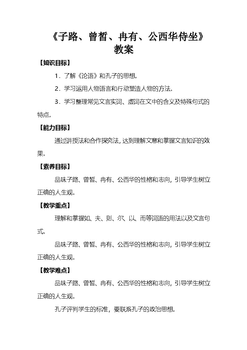 语文部编高教版基础模块6-1《子路、曾皙、冉有、公西华侍坐》教案第1页