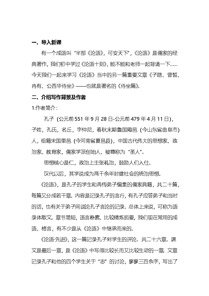 语文部编高教版基础模块6-1《子路、曾皙、冉有、公西华侍坐》教案第2页