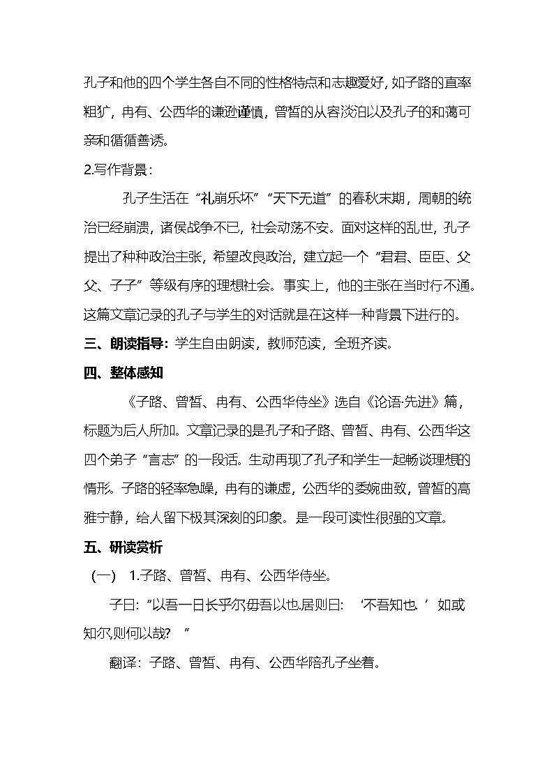 语文部编高教版基础模块6-1《子路、曾皙、冉有、公西华侍坐》教案第3页