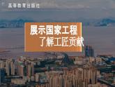 中职语文 职业模块5.1展示国家工程，了解工匠贡献ppt课件