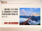 中职语文 职业模块5.1展示国家工程，了解工匠贡献ppt课件