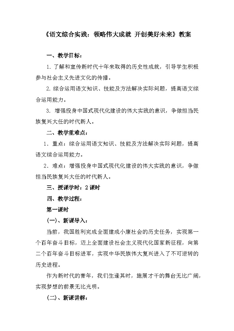 部编高教版中职语文基础模块上册5-5《语文综合实践：领略伟大成就开创美好未来》 教案01