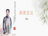 部编高教版2023 中职语文基础模块上册  《拿来主义》-课件+教学设计