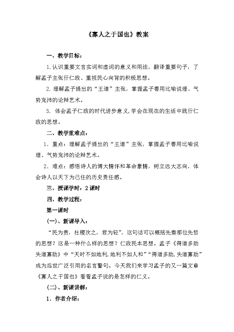 部编高教版中职语文基础模块上册6-1《寡人之于国也》 教案01