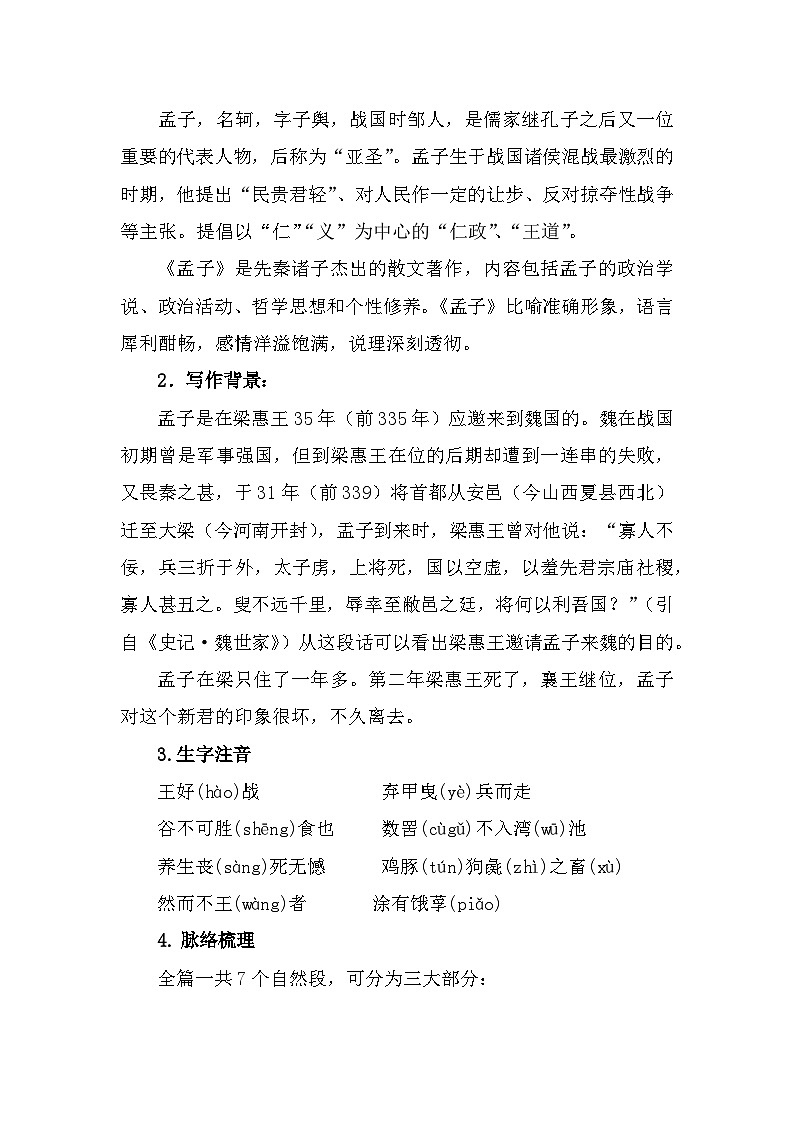 部编高教版中职语文基础模块上册6-1《寡人之于国也》 教案02