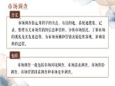 中职语文 职业模块 4.2市场调查ppt课件