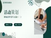 中职语文 职业模块 4.1活动策划ppt课件