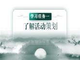中职语文 职业模块 4.1活动策划ppt课件