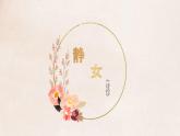 部编高教版2023 中职语文基础模块上册 《静女》-课件+教学设计
