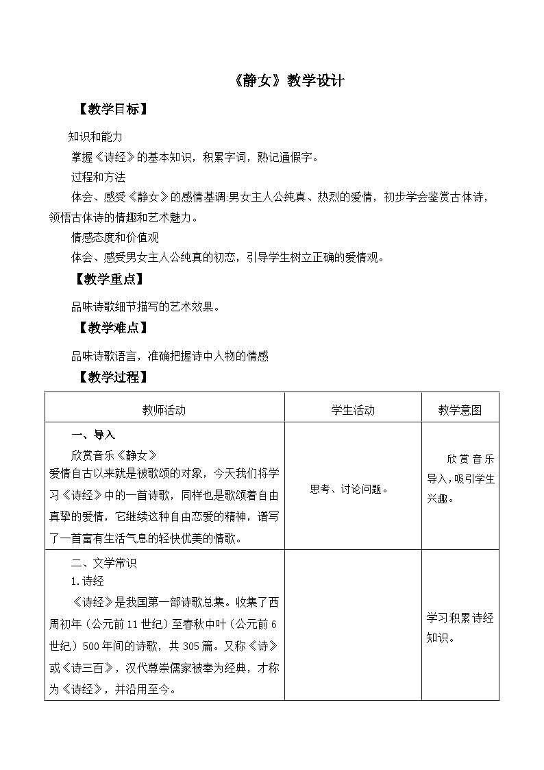 部编高教版2023 中职语文基础模块上册 《静女》-课件+教学设计01