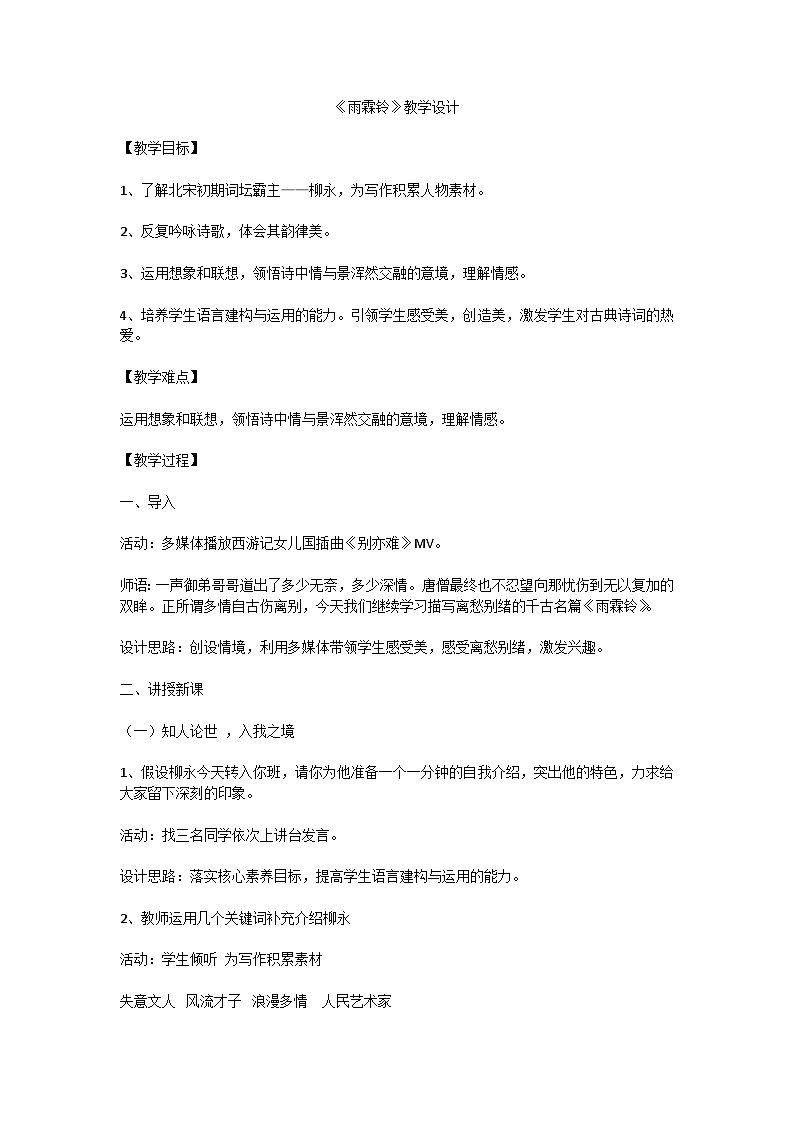 中职语文 统编版 职业模块《雨霖铃》教学设计第1页