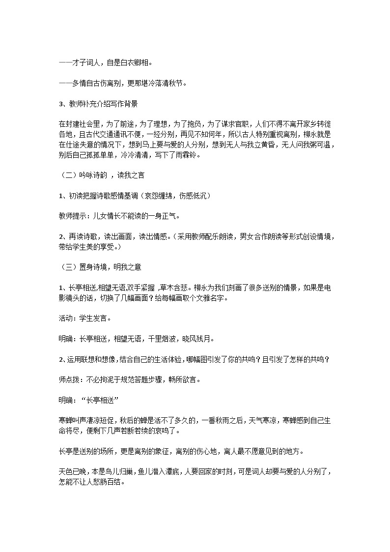 中职语文 统编版 职业模块《雨霖铃》教学设计第2页