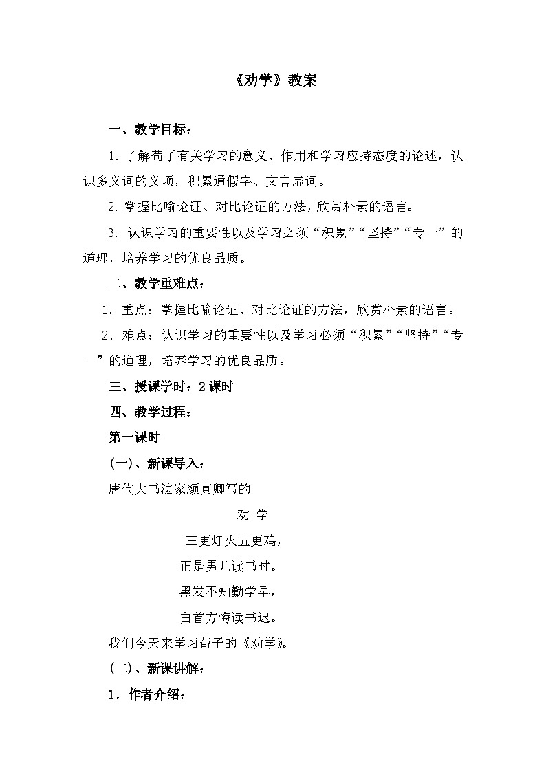 部编高教版中职语文基础模块上册6-2《劝学》教案01