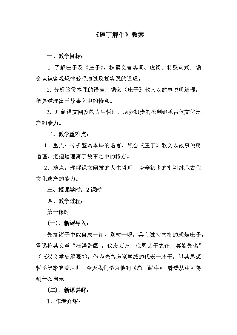 部编高教版中职语文基础模块上册6-3《庖丁解牛》教案第1页