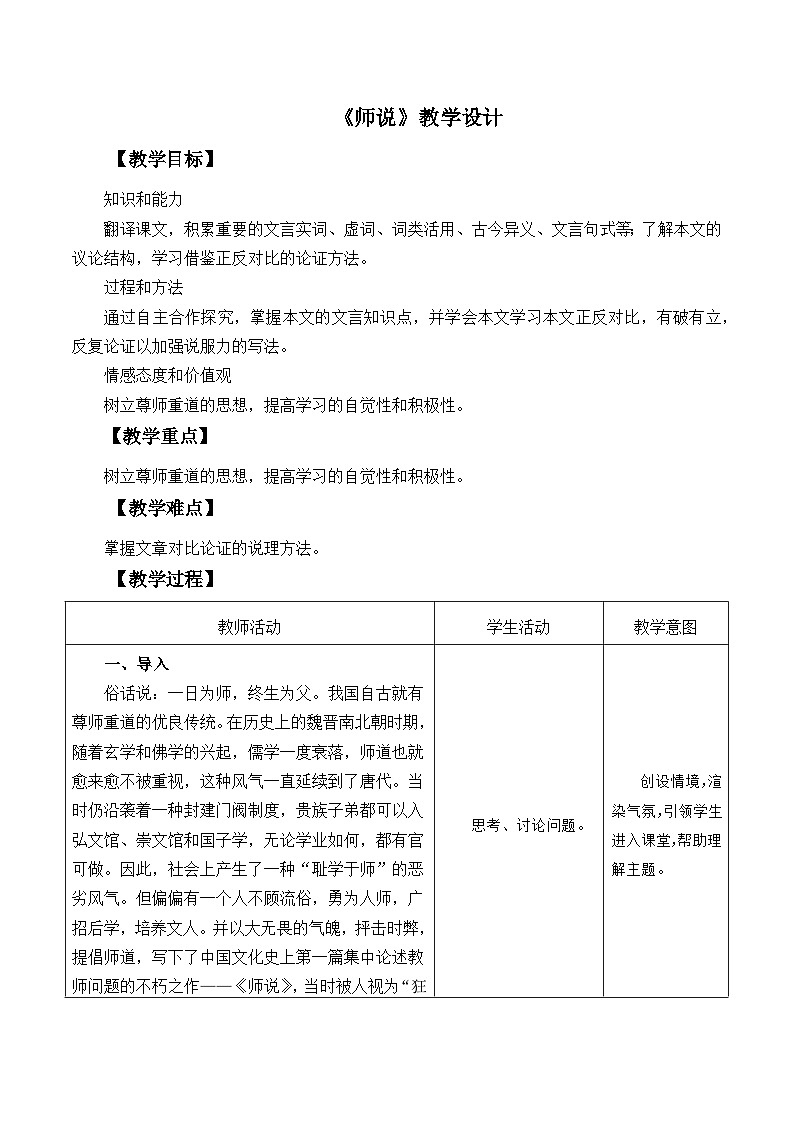 部编高教版2023 中职语文基础模块上册  《师说》-课件+教学设计01