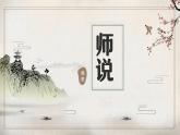 部编高教版2023 中职语文基础模块上册  《师说》-课件+教学设计