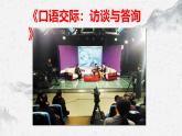部编高教版中职语文基础模块上册6-4《口语交际：访谈与答询》 课件