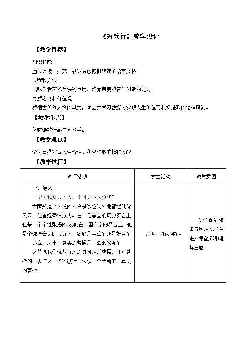 部编高教版2023 中职语文基础模块上册  《短歌行》-教学设计第1页