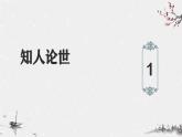 部编高教版2023 中职语文基础模块上册  《短歌行》-课件+教学设计