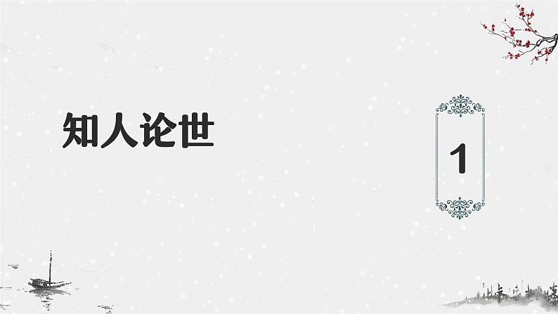 部编高教版2023 中职语文基础模块上册  《短歌行》-课件第4页