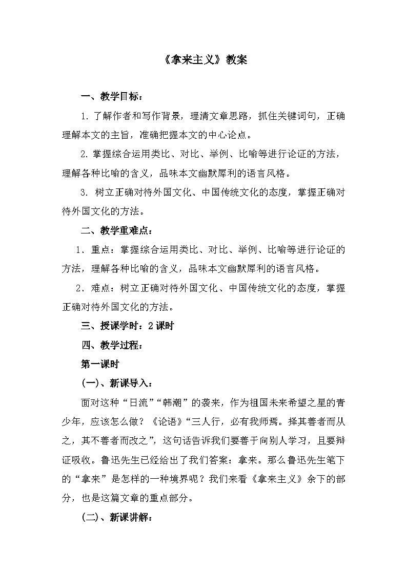 部编高教版中职语文基础模块上册7-2《拿来主义》 教案01