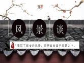 《风景谈》课件-2023-2024学年中职高一语文基础上册同步特色备课资源（高教版2023）