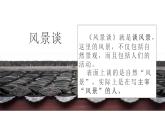 《风景谈》课件-2023-2024学年中职高一语文基础上册同步特色备课资源（高教版2023）