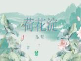 《荷花淀》课件-2023-2024学年中职高一语文基础上册同步特色备课资源（高教版2023）