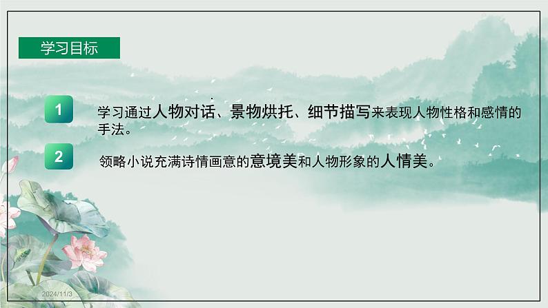 《荷花淀》课件-2023-2024学年中职高一语文基础上册同步特色备课资源（高教版2023）第7页