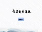 《我愿意是急流》課件-2023-2024學(xué)年中職高一語文基礎(chǔ)上冊(cè)同步特色備課資源（高教版2023）