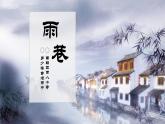 《雨巷》課件-2023-2024學年中職高一語文基礎(chǔ)上冊同步特色備課資源（高教版2023）