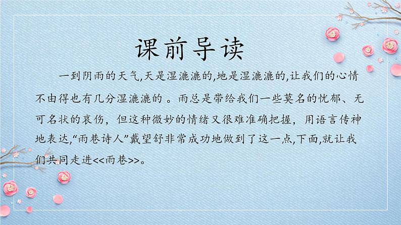 《雨巷》课件-2023-2024学年中职高一语文基础上册同步特色备课资源（高教版2023）02