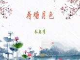 《荷塘月色》课件-2023-2024学年中职高一语文基础上册同步特色备课资源（高教版2023）