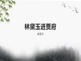 《林黛玉进贾府》课件-2023-2024学年中职高一语文基础上册同步特色备课资源（高教版2023）