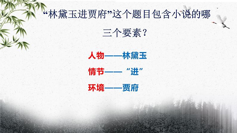 《林黛玉进贾府》课件-2023-2024学年中职高一语文基础上册同步特色备课资源（高教版2023）02