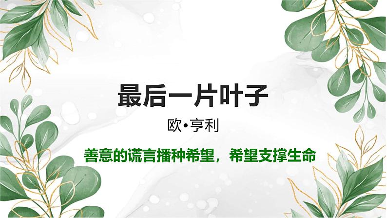 《最后一片叶子》课件02-2023-2024学年中职高一语文基础上册同步特色备课资源（高教版2023）第3页