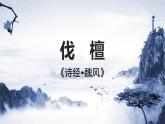 《伐檀》课件-2023-2024学年中职高一语文基础上册同步特色备课资源（高教版2023）