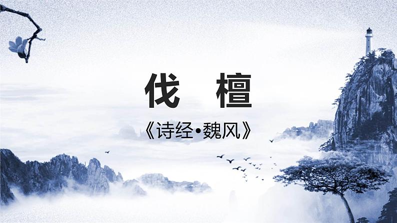 《伐檀》课件-2023-2024学年中职高一语文基础上册同步特色备课资源（高教版2023）第1页
