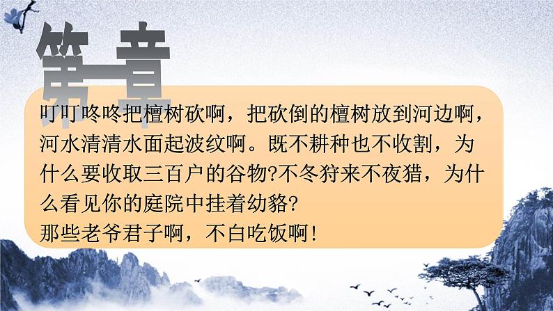 《伐檀》课件-2023-2024学年中职高一语文基础上册同步特色备课资源（高教版2023）第8页