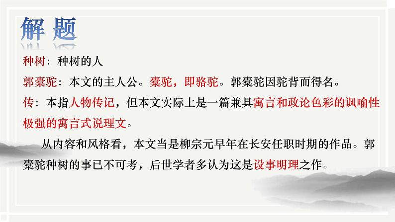 《种树郭橐驼传》课件-2023-2024学年中职高一语文基础上册同步特色备课资源（高教版2023）第3页