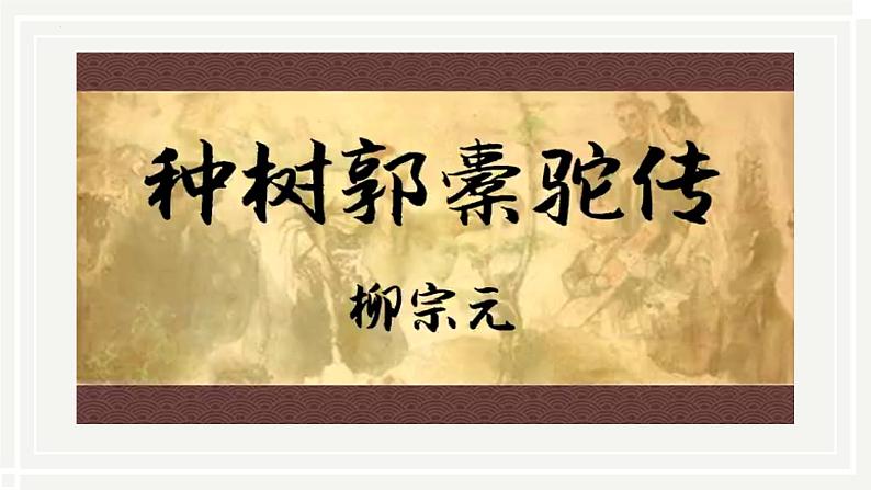 《种树郭橐驼传》课件-2023-2024学年中职高一语文基础上册同步特色备课资源（高教版2023）第8页