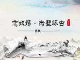 《念奴娇·赤壁怀古》课件-2023-2024学年中职高一语文基础上册同步特色备课资源（高教版2023）
