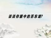 《念奴娇·赤壁怀古》课件-2023-2024学年中职高一语文基础上册同步特色备课资源（高教版2023）