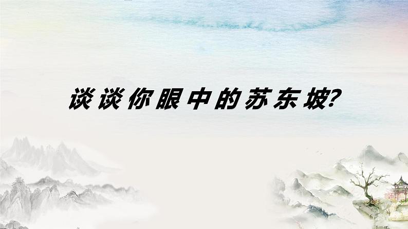 《念奴娇·赤壁怀古》课件-2023-2024学年中职高一语文基础上册同步特色备课资源（高教版2023）第2页