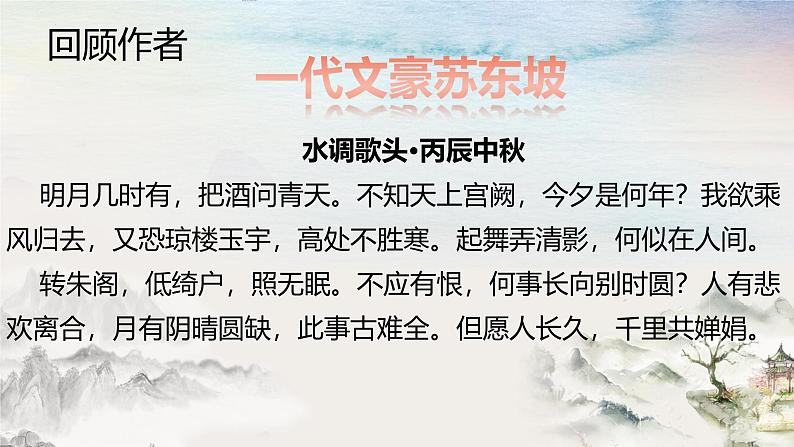 《念奴娇·赤壁怀古》课件-2023-2024学年中职高一语文基础上册同步特色备课资源（高教版2023）第4页