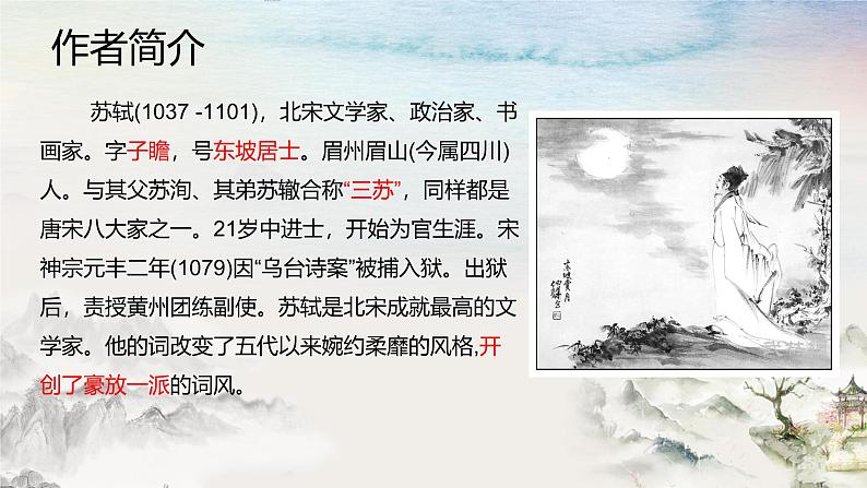 《念奴娇·赤壁怀古》课件-2023-2024学年中职高一语文基础上册同步特色备课资源（高教版2023）第5页