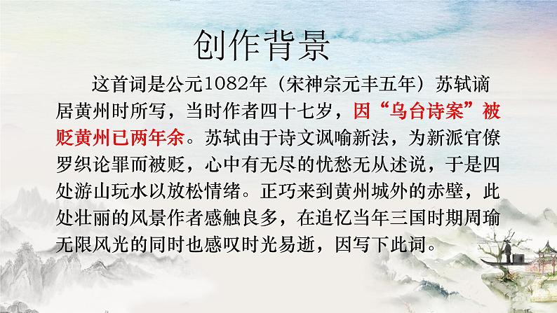 《念奴娇·赤壁怀古》课件-2023-2024学年中职高一语文基础上册同步特色备课资源（高教版2023）第8页