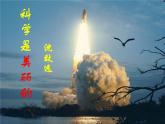高教版語(yǔ)文 基礎(chǔ)模塊下冊(cè)《科學(xué)是美麗的》課件