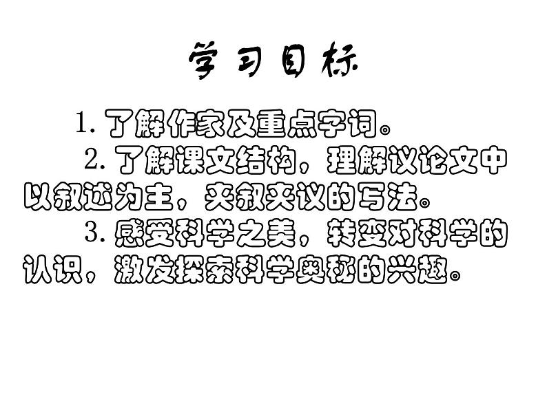 高教版语文 基础模块下册《科学是美丽的》课件02